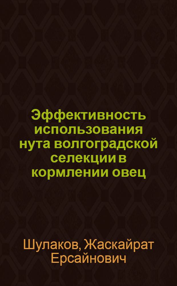 Эффективность использования нута волгоградской селекции в кормлении овец : Автореф. дис. на соиск. учен. степ. к.с.-х.н