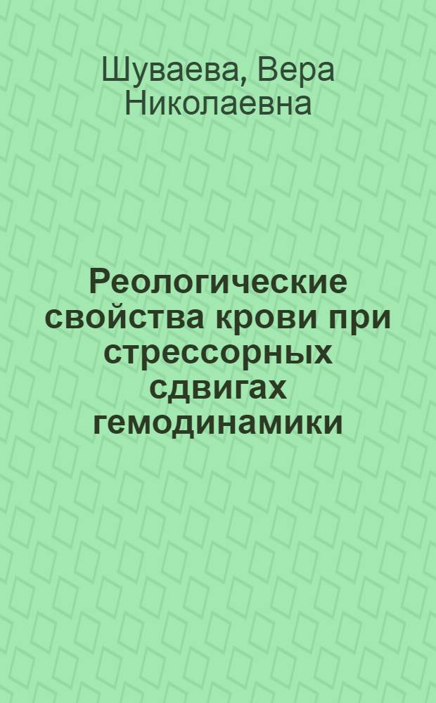 Реологические свойства крови при стрессорных сдвигах гемодинамики : Автореф. дис. на соиск. учен. степ. к.б.н