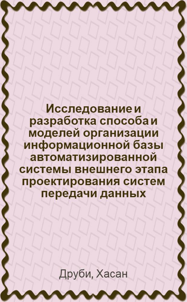 Исследование и разработка способа и моделей организации информационной базы автоматизированной системы внешнего этапа проектирования систем передачи данных : Автореф. дис. на соиск. учен. степ. к.т.н