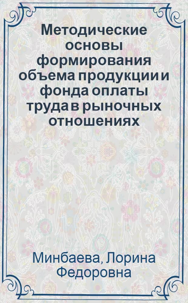 Методические основы формирования объема продукции и фонда оплаты труда в рыночных отношениях: (На прим.предприятий стройиндустрии Узбекистана) : Автореф. дис. на соиск. учен. степ. к.э.н