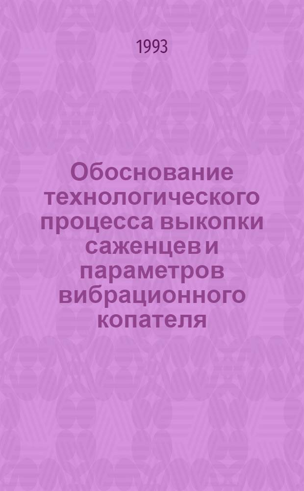 Обоснование технологического процесса выкопки саженцев и параметров вибрационного копателя : Автореф. дис. на соиск. учен. степ. к.т.н