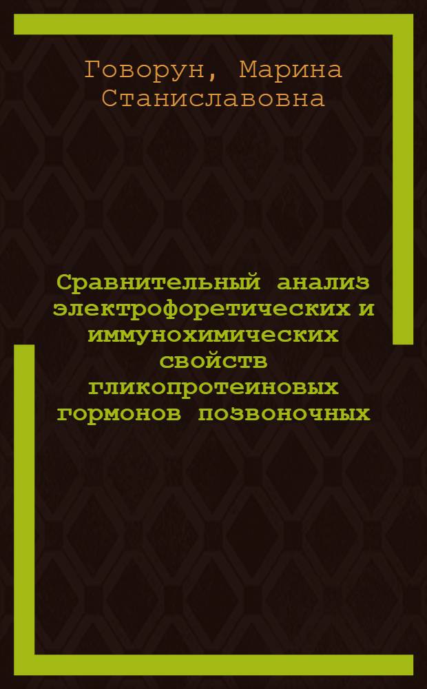 Сравнительный анализ электрофоретических и иммунохимических свойств гликопротеиновых гормонов позвоночных : Автореф. дис. на соиск. учен. степ. к.б.н