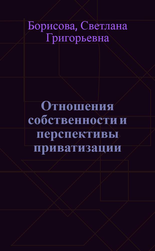 Отношения собственности и перспективы приватизации :(На прим. полигр. предприятий) : Автореф. дис. на соиск. учен. степ. к.э.н