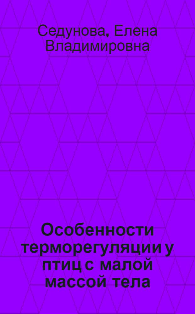 Особенности терморегуляции у птиц с малой массой тела :(На прим. двух видов семейства вьюрковых) : Автореф. дис. на соиск. учен. степ. к.б.н