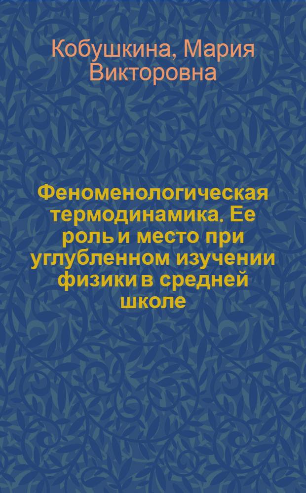 Феноменологическая термодинамика. Ее роль и место при углубленном изучении физики в средней школе : Автореф. дис. на соиск. учен. степ. к.п.н