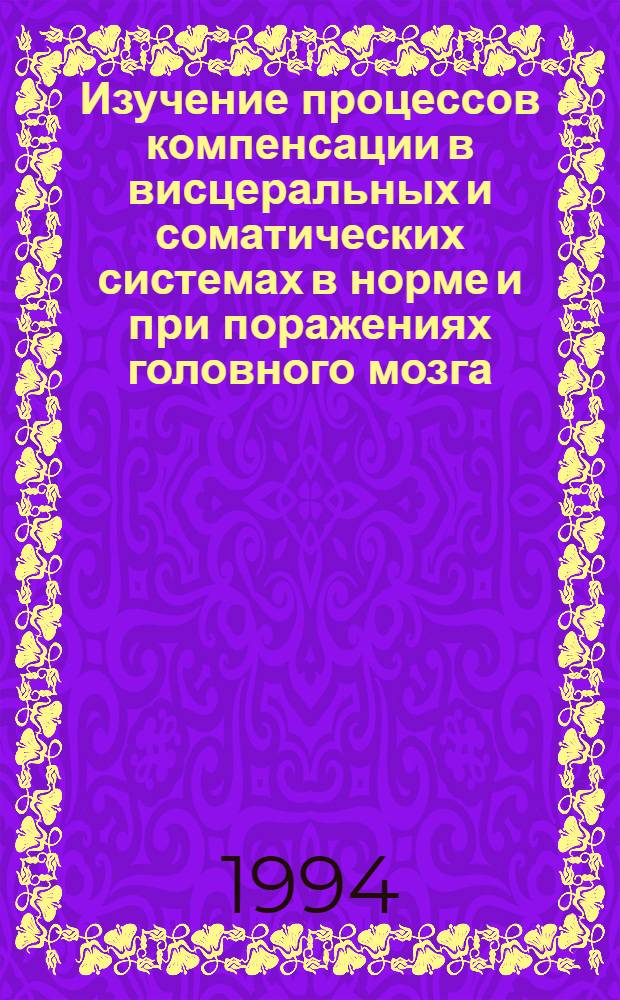 Изучение процессов компенсации в висцеральных и соматических системах в норме и при поражениях головного мозга : Автореф. дис. на соиск. учен. степ. к.б.н