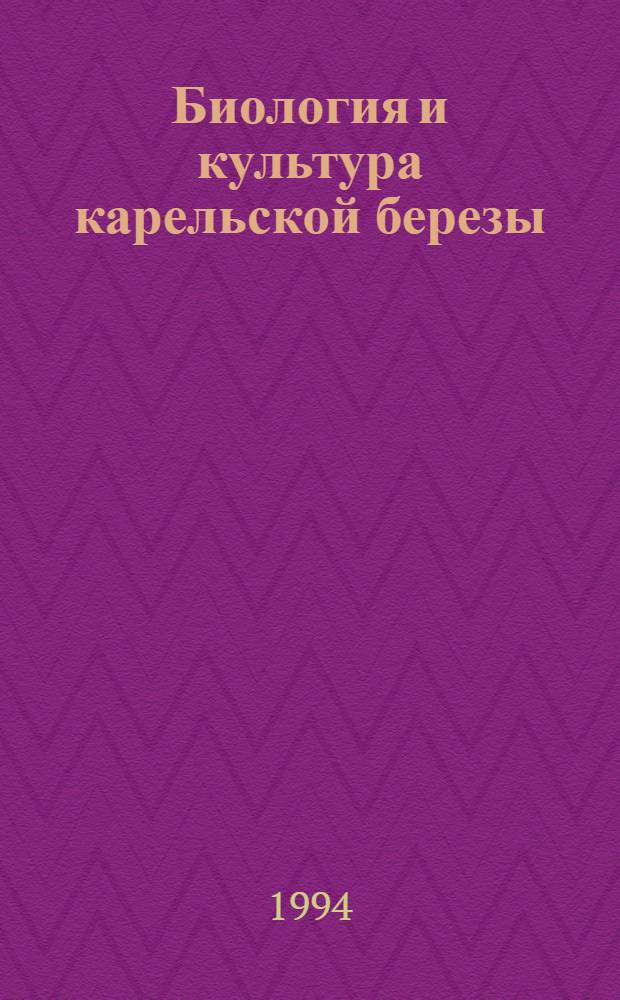 Биология и культура карельской березы : Автореф. дис. на соиск. учен. степ. д.с.-х.н
