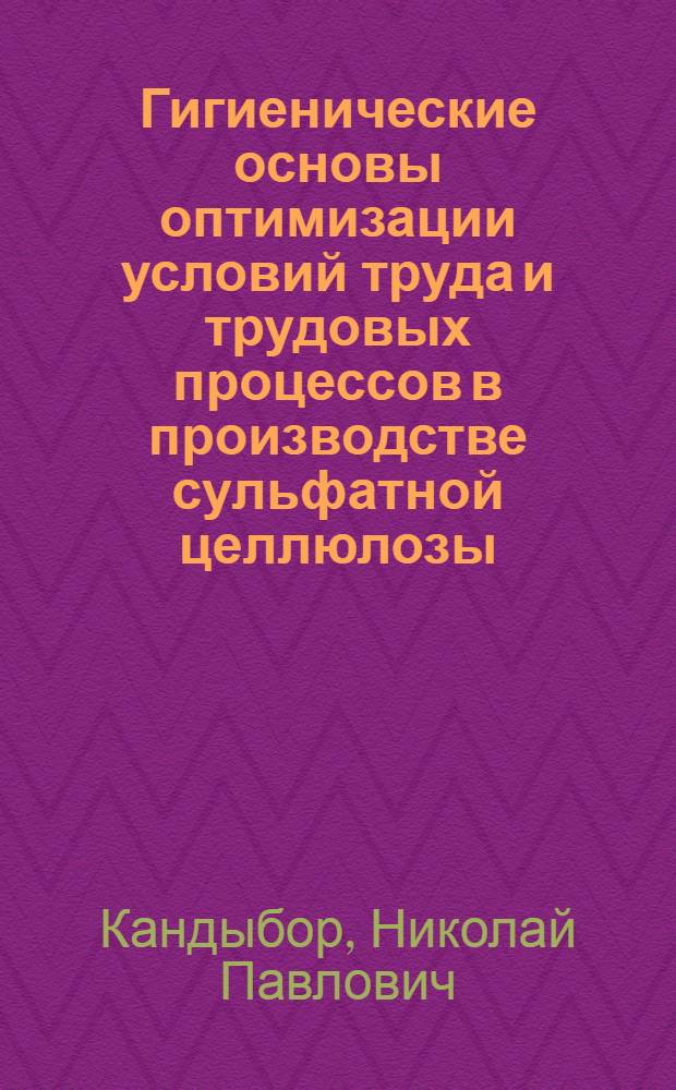 Гигиенические основы оптимизации условий труда и трудовых процессов в производстве сульфатной целлюлозы : Автореф. дис. на соиск. учен. степ. д.м.н
