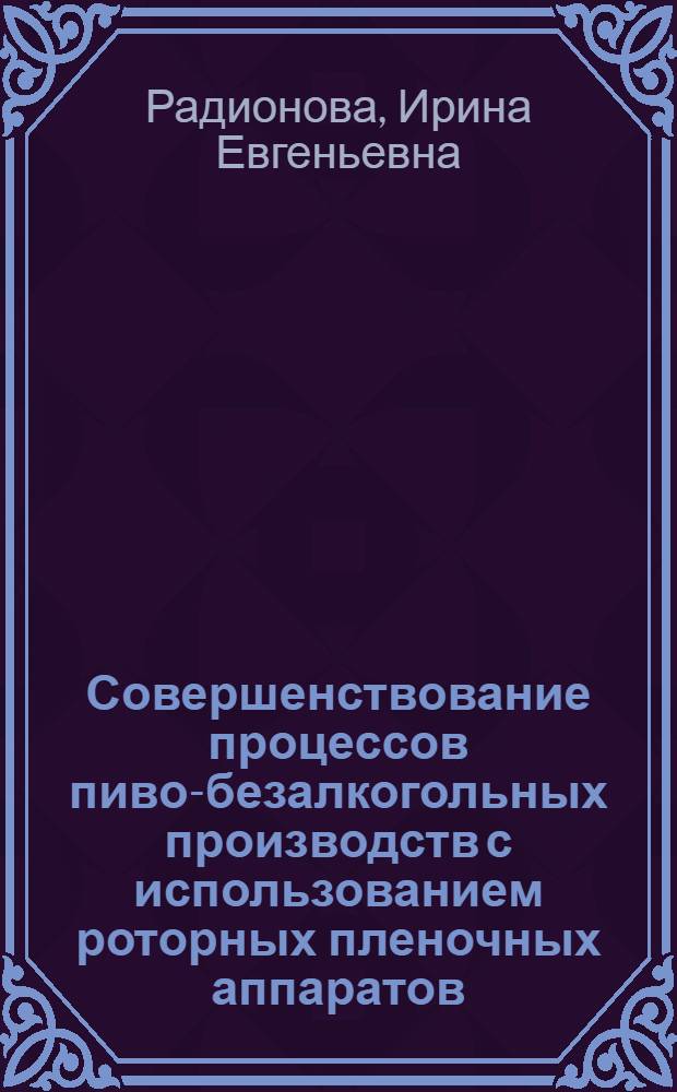 Совершенствование процессов пиво-безалкогольных производств с использованием роторных пленочных аппаратов : Автореф. дис. на соиск. учен. степ. к.т.н