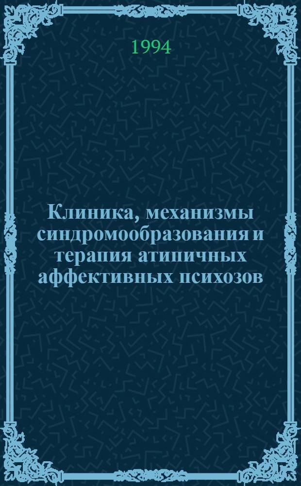 Клиника, механизмы синдромообразования и терапия атипичных аффективных психозов : Автореф. дис. на соиск. учен. степ. д.м.н