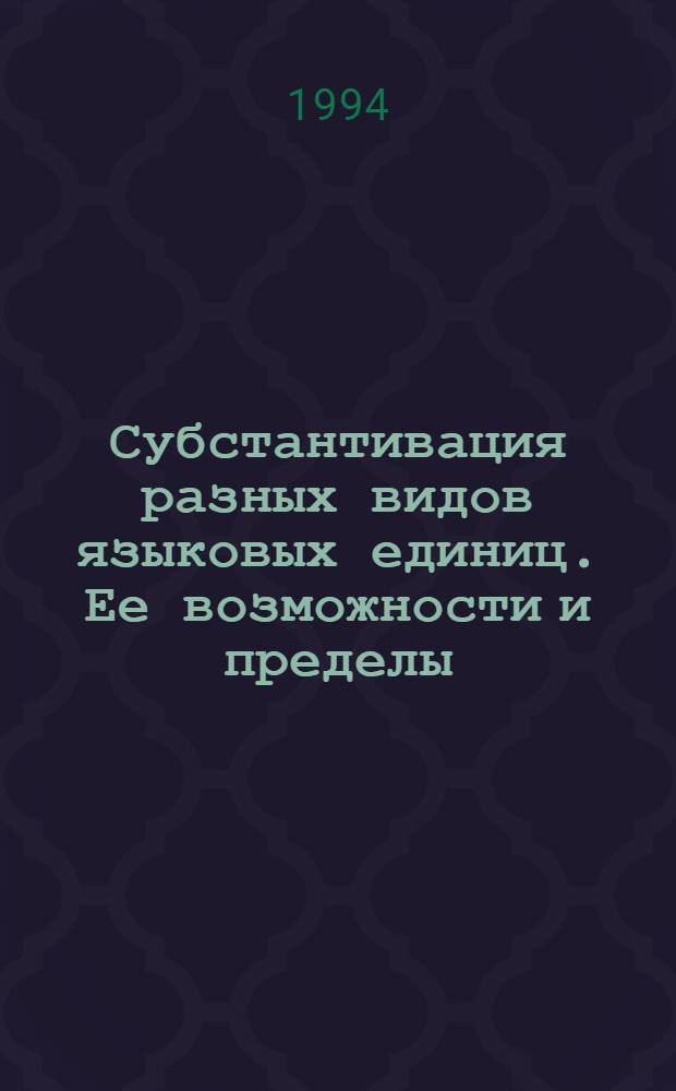 Субстантивация разных видов языковых единиц. Ее возможности и пределы :(На материале англ. яз.) : Автореф. дис. на соиск. учен. степ. к.филол.н