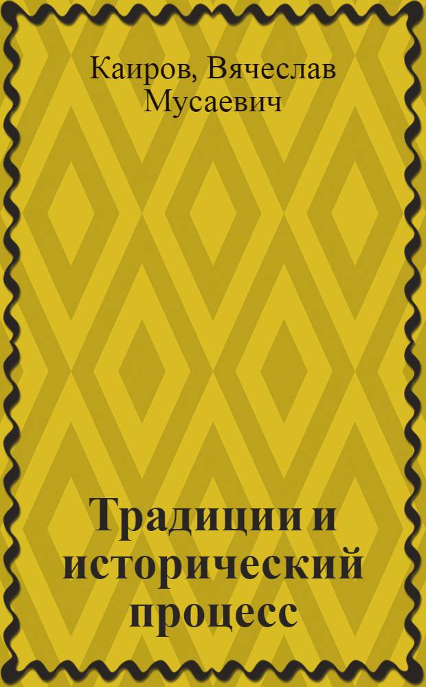 Традиции и исторический процесс: (Соц.-филос.анализ) : Автореф. дис. на соиск. учен. степ. д.филос.н