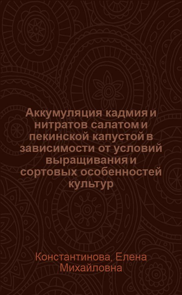 Аккумуляция кадмия и нитратов салатом и пекинской капустой в зависимости от условий выращивания и сортовых особенностей культур : Автореф. дис. на соиск. учен. степ. к.б.н