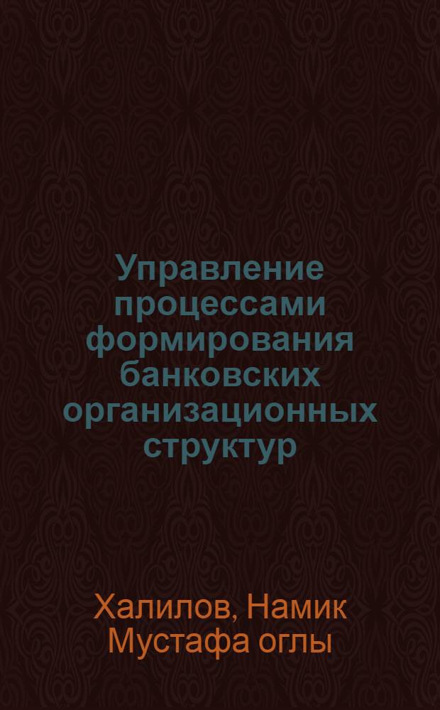 Управление процессами формирования банковских организационных структур : Автореф. дис. на соиск. учен. степ. к.э.н
