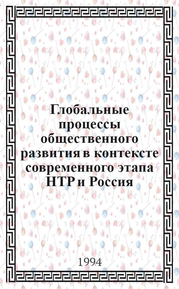 Глобальные процессы общественного развития в контексте современного этапа НТР и Россия : Автореф. дис. на соиск. учен. степ. к.полит.н