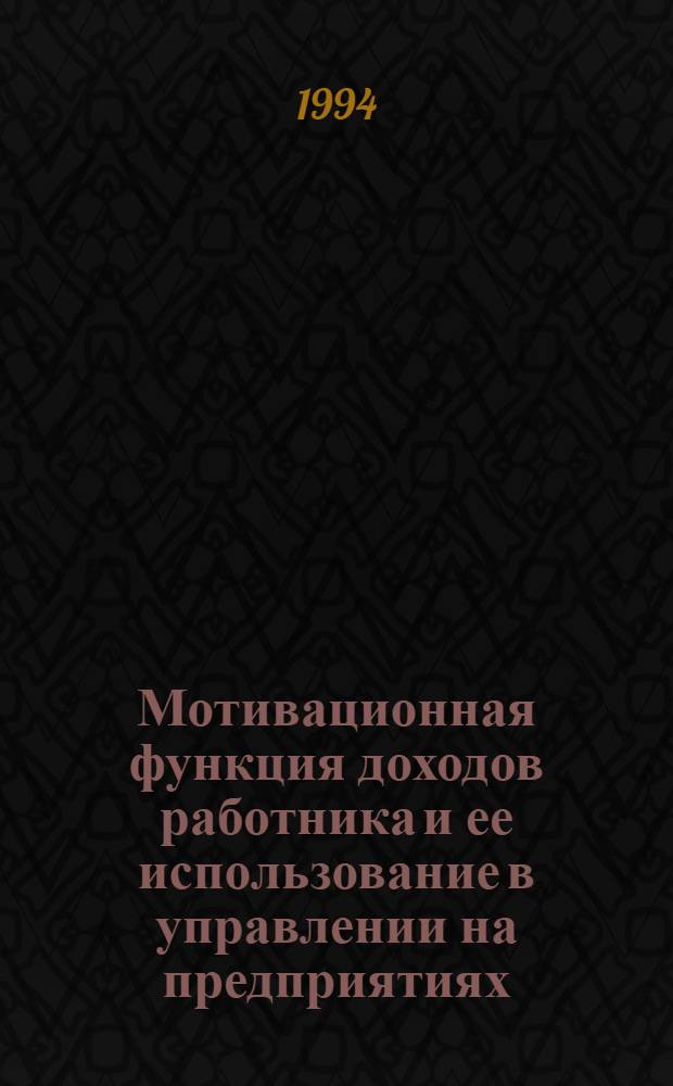 Мотивационная функция доходов работника и ее использование в управлении на предприятиях : Автореф. дис. на соиск. учен. степ. к.э.н