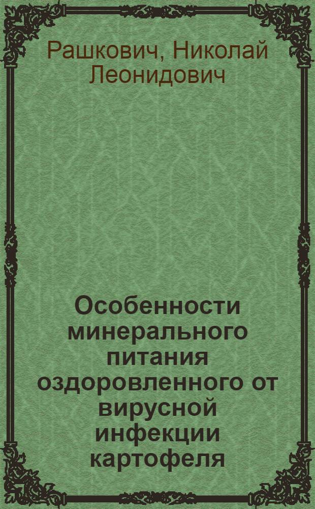 Особенности минерального питания оздоровленного от вирусной инфекции картофеля : Автореф. дис. на соиск. учен. степ. к.б.н
