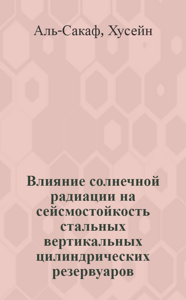 Влияние солнечной радиации на сейсмостойкость стальных вертикальных цилиндрических резервуаров : Автореф. дис. на соиск. учен. степ. к.т.н