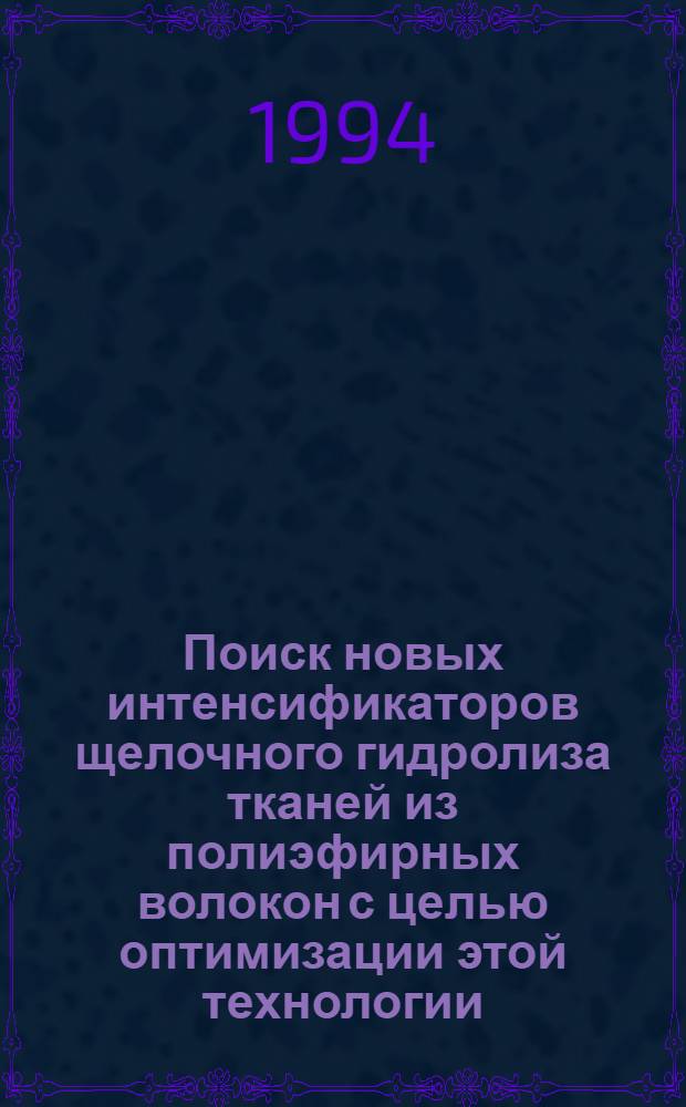 Поиск новых интенсификаторов щелочного гидролиза тканей из полиэфирных волокон с целью оптимизации этой технологии : Автореф. дис. на соиск. учен. степ. к.т.н