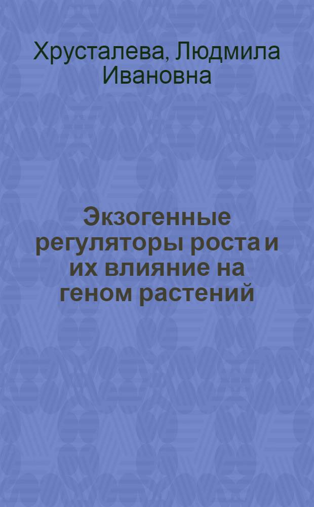 Экзогенные регуляторы роста и их влияние на геном растений : Автореф. дис. на соиск. учен. степ. д.б.н
