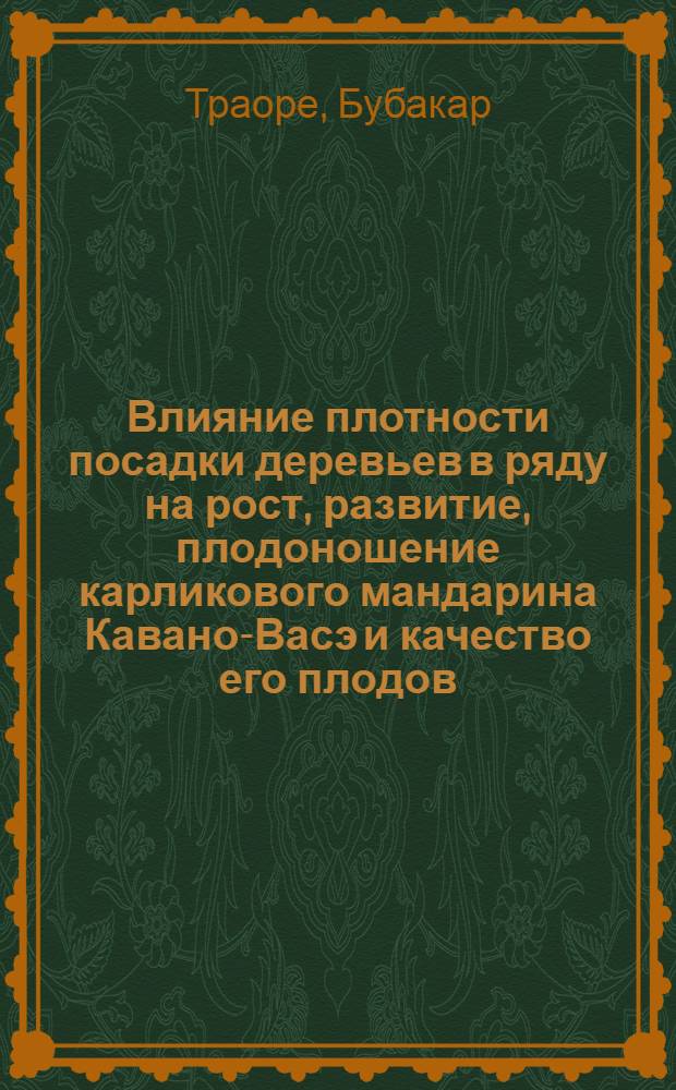 Влияние плотности посадки деревьев в ряду на рост, развитие, плодоношение карликового мандарина Кавано-Васэ и качество его плодов : Автореф. дис. на соиск. учен. степ. к.с.-х.н