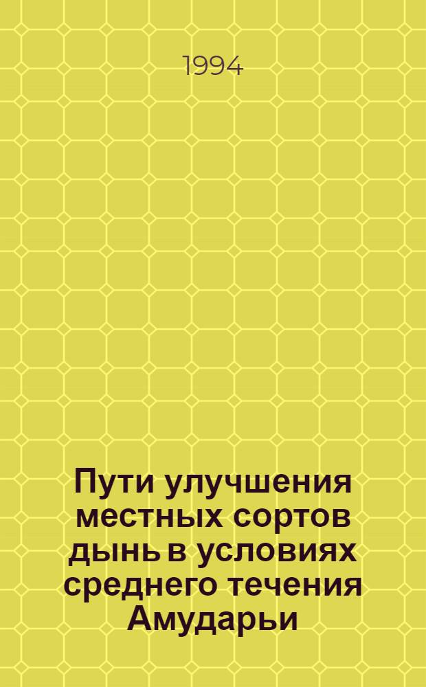 Пути улучшения местных сортов дынь в условиях среднего течения Амударьи : Автореф. дис. на соиск. учен. степ. к.с.-х.н