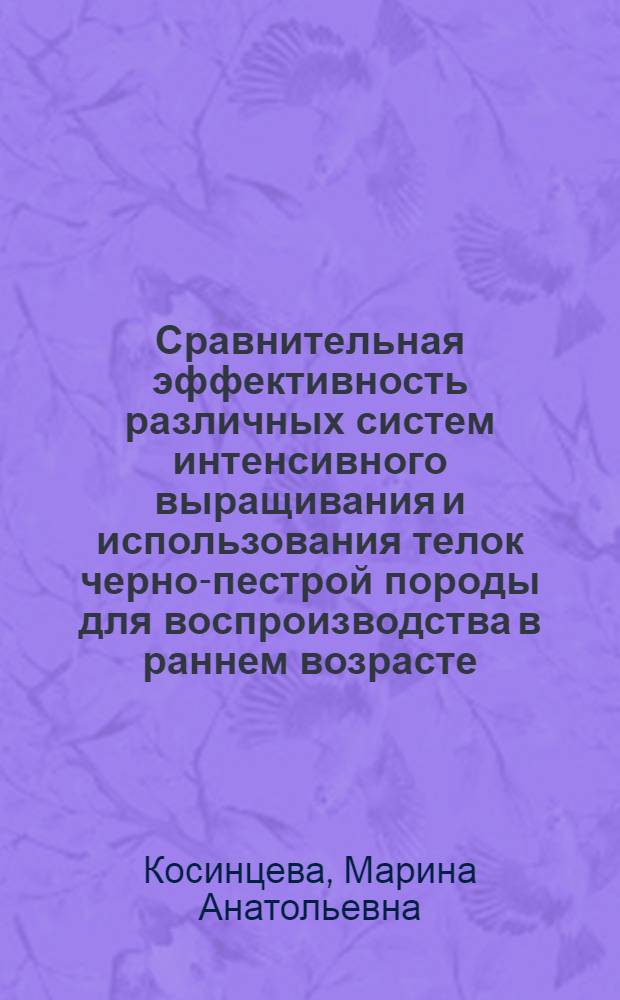 Сравнительная эффективность различных систем интенсивного выращивания и использования телок черно-пестрой породы для воспроизводства в раннем возрасте : Автореф. дис. на соиск. учен. степ. к.с.-х.н