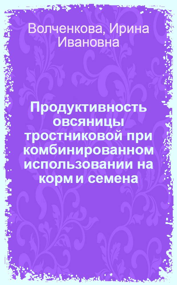 Продуктивность овсяницы тростниковой при комбинированном использовании на корм и семена : Автореф. дис. на соиск. учен. степ. к.с.-х.н
