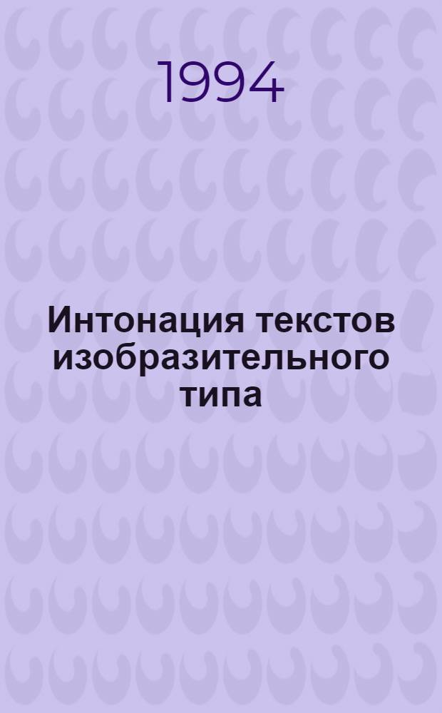 Интонация текстов изобразительного типа :(Эксперим.-фонет. исслед.) : Автореф. дис. на соиск. учен. степ. к.филол.н