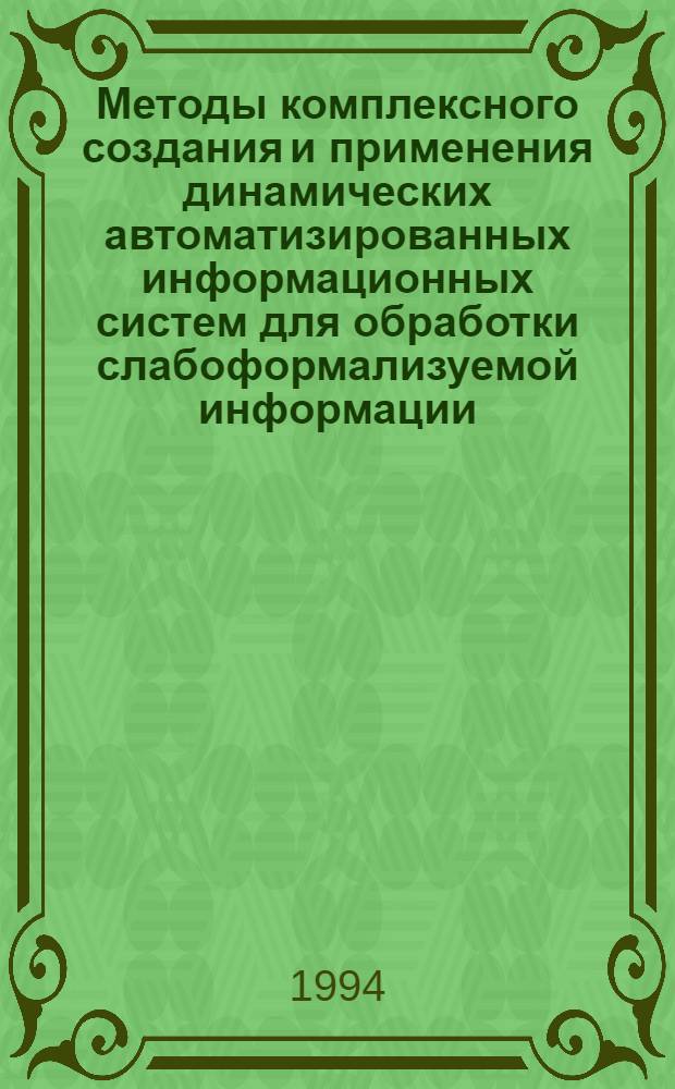 Методы комплексного создания и применения динамических автоматизированных информационных систем для обработки слабоформализуемой информации : Автореф. дис. на соиск. учен. степ. д.т.н