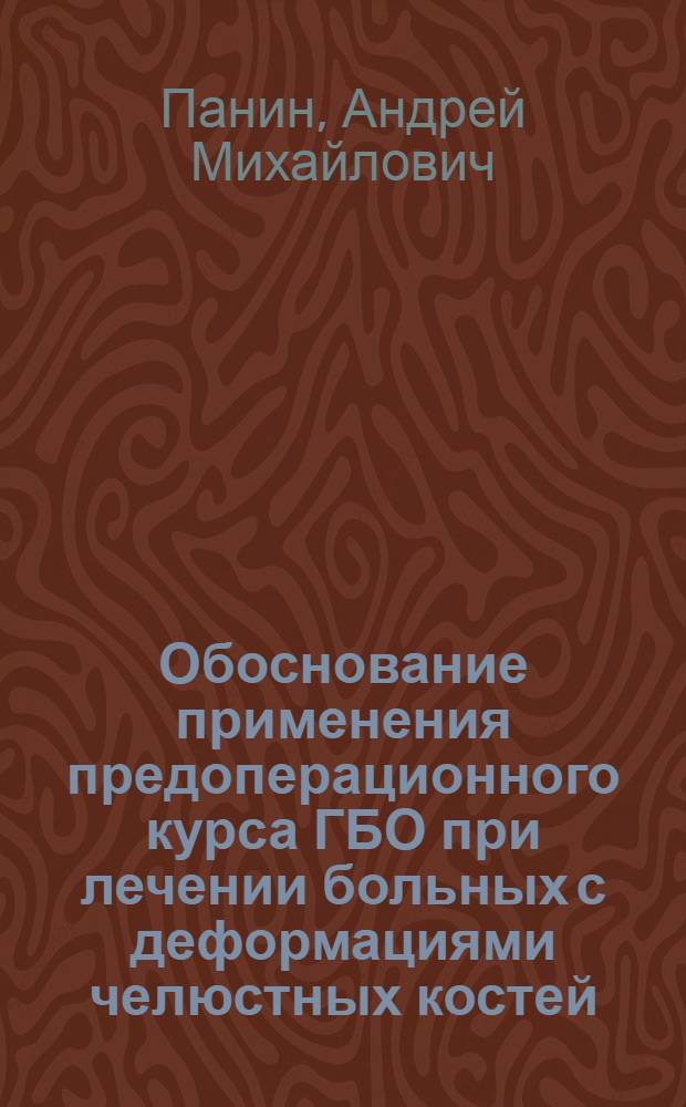 Обоснование применения предоперационного курса ГБО при лечении больных с деформациями челюстных костей : Автореф. дис. на соиск. учен. степ. к.м.н
