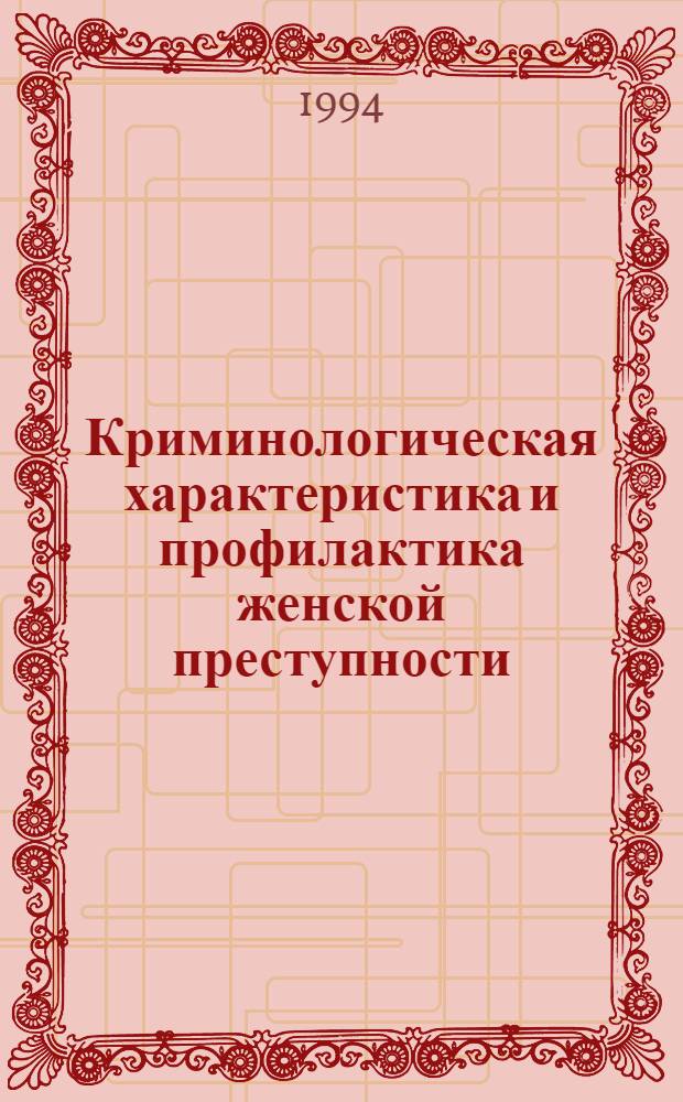 Криминологическая характеристика и профилактика женской преступности : Автореф. дис. на соиск. учен. степ. к.ю.н