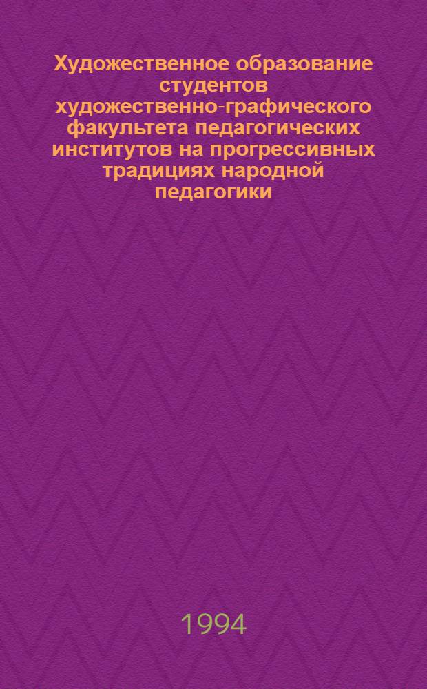 Художественное образование студентов художественно-графического факультета педагогических институтов на прогрессивных традициях народной педагогики :(На материале нар. и декоратив.-прикл. искусства респ. Казахстан) : Автореф. дис. на соиск. учен. степ. к.п.н