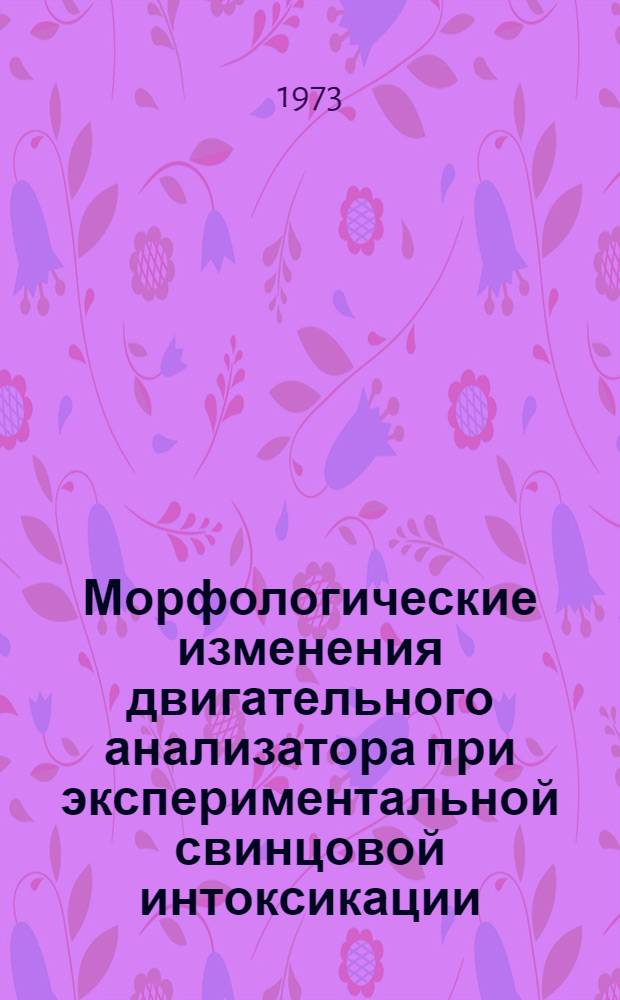 Морфологические изменения двигательного анализатора при экспериментальной свинцовой интоксикации : Автореф. дис. на соиск. учен. степ. к.м.н