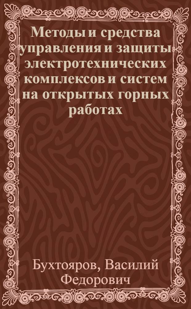 Методы и средства управления и защиты электротехнических комплексов и систем на открытых горных работах : Автореф. дис. на соиск. учен. степ. д.т.н