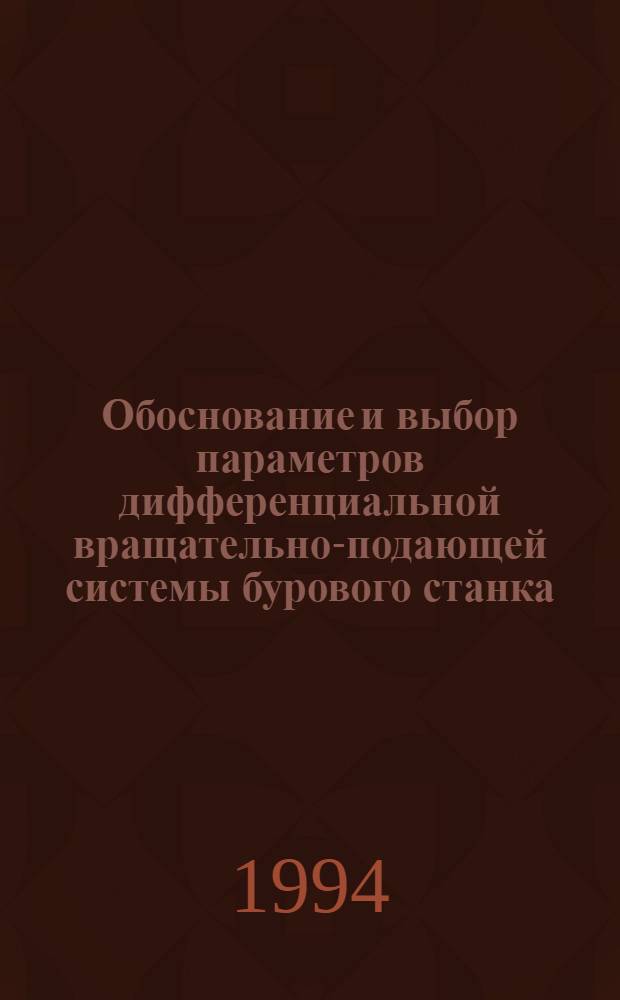 Обоснование и выбор параметров дифференциальной вращательно-подающей системы бурового станка : Автореф. дис. на соиск. учен. степ. к.т.н