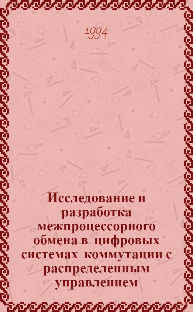Исследование и разработка межпроцессорного обмена в цифровых системах коммутации с распределенным управлением : Автореф. дис. на соиск. учен. степ. к.т.н