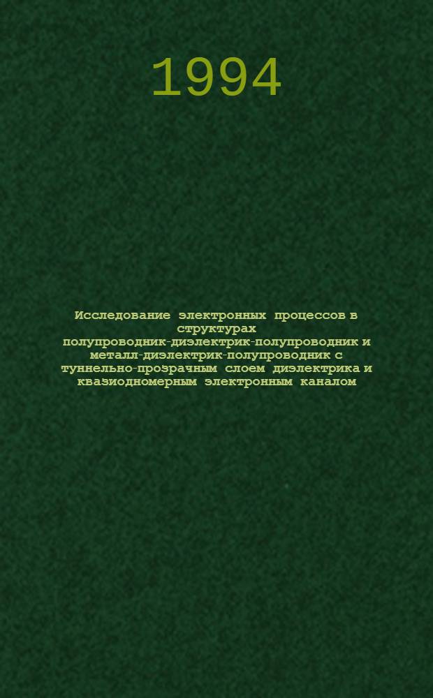 Исследование электронных процессов в структурах полупроводник-диэлектрик-полупроводник и металл-диэлектрик-полупроводник с туннельно-прозрачным слоем диэлектрика и квазиодномерным электронным каналом : Автореф. дис. на соиск. учен. степ. к.ф.-м.н