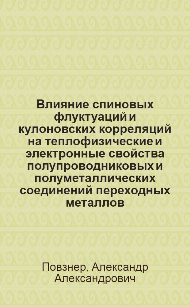 Влияние спиновых флуктуаций и кулоновских корреляций на теплофизические и электронные свойства полупроводниковых и полуметаллических соединений переходных металлов : Автореф. дис. на соиск. учен. степ. д.ф.-м.н