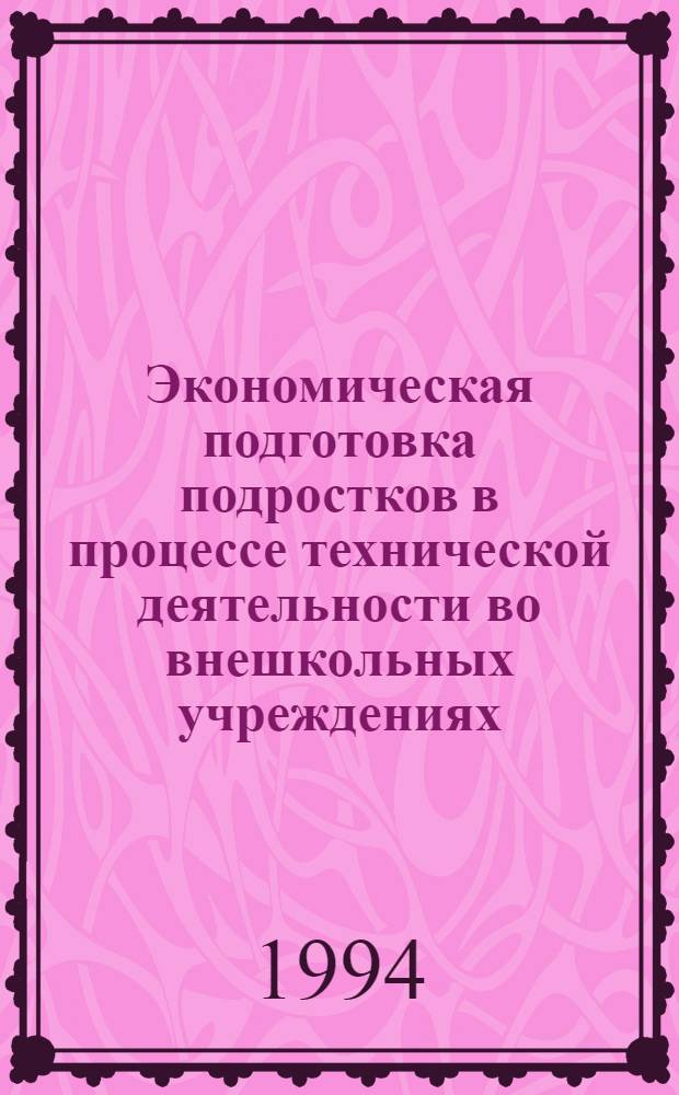 Экономическая подготовка подростков в процессе технической деятельности во внешкольных учреждениях : Автореф. дис. на соиск. учен. степ. к.п.н