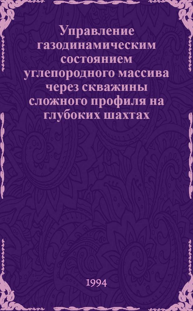 Управление газодинамическим состоянием углепородного массива через скважины сложного профиля на глубоких шахтах : Автореф. дис. на соиск. учен. степ. д.т.н
