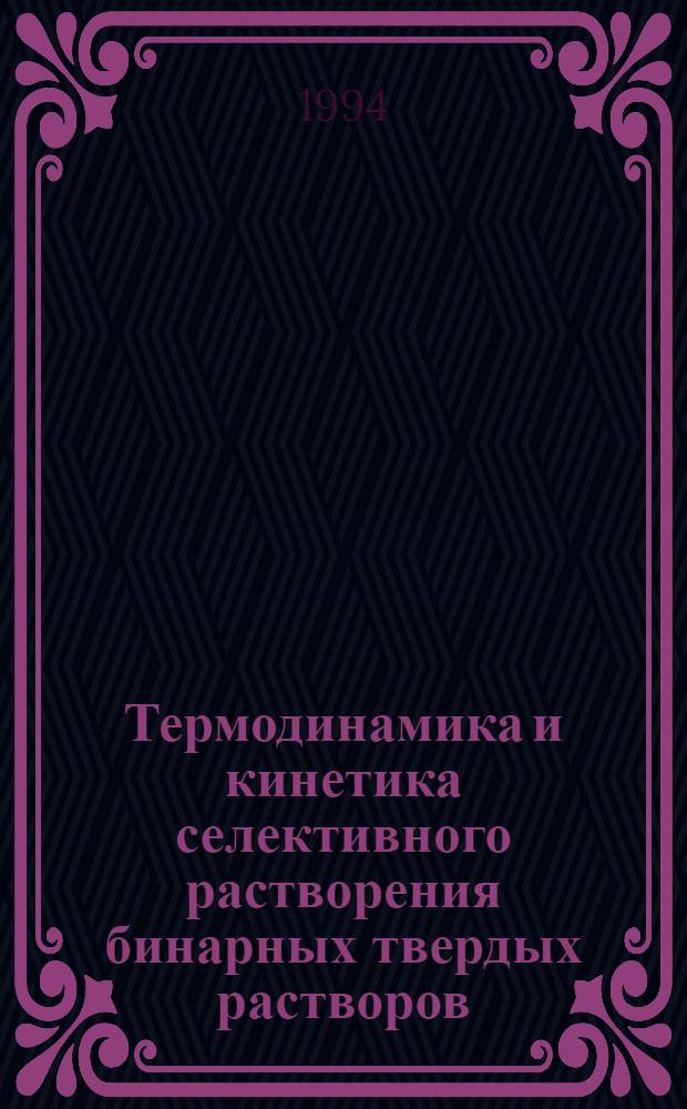 Термодинамика и кинетика селективного растворения бинарных твердых растворов : Автореф. дис. на соиск. учен. степ. д.х.н