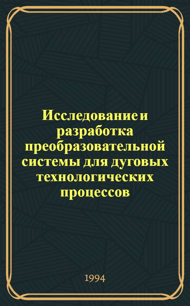 Исследование и разработка преобразовательной системы для дуговых технологических процессов : Автореф. дис. на соиск. учен. степ. к.т.н