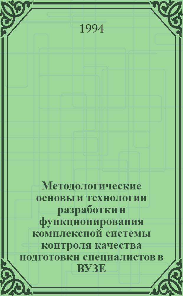 Методологические основы и технологии разработки и функционирования комплексной системы контроля качества подготовки специалистов в ВУЗЕ : Автореф. дис. на соиск. учен. степ. д.п.н