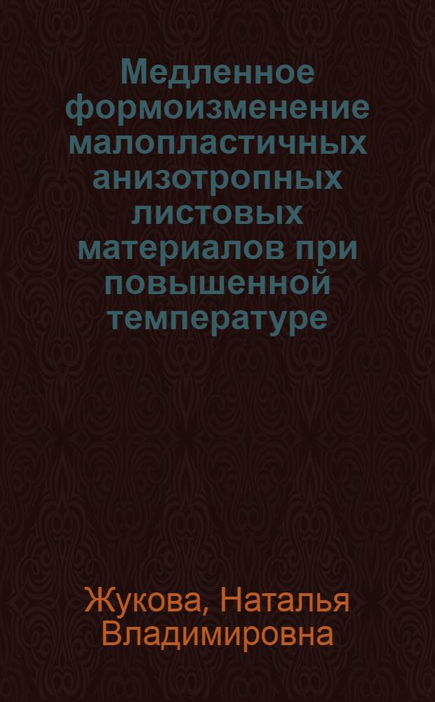 Медленное формоизменение малопластичных анизотропных листовых материалов при повышенной температуре : Автореф. дис. на соиск. учен. степ. к.т.н