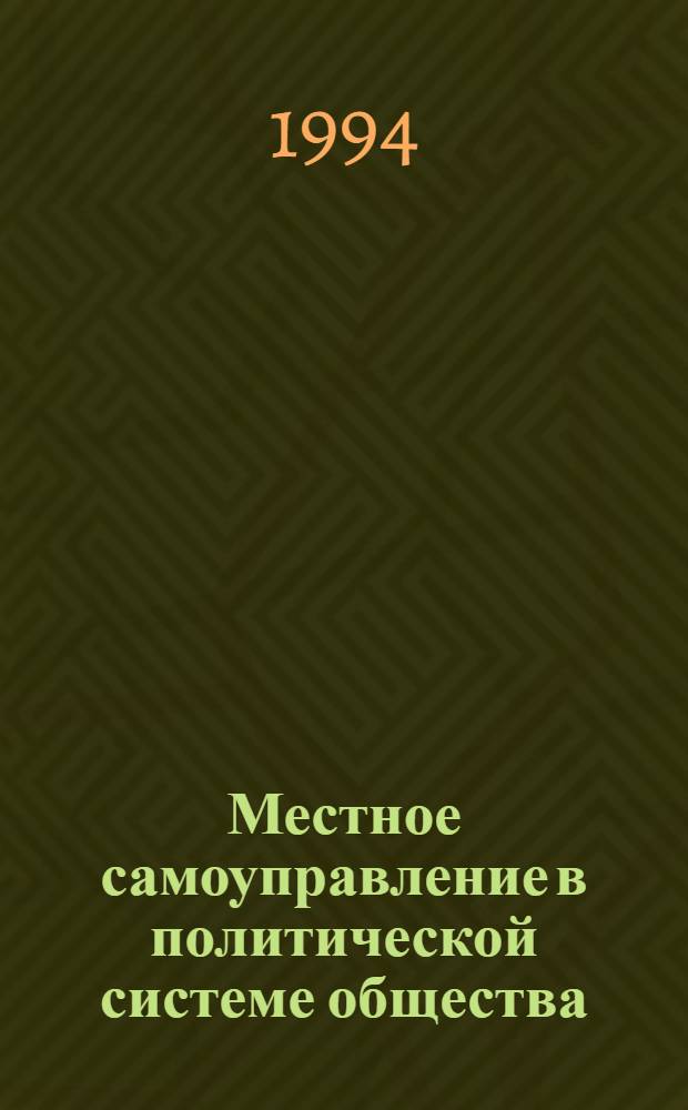 Местное самоуправление в политической системе общества : Автореф. дис. на соиск. учен. степ. к.полит.н