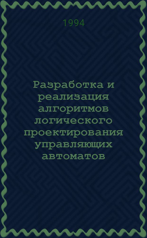 Разработка и реализация алгоритмов логического проектирования управляющих автоматов, устойчивых к состязаниям : Автореф. дис. на соиск. учен. степ. к.т.н