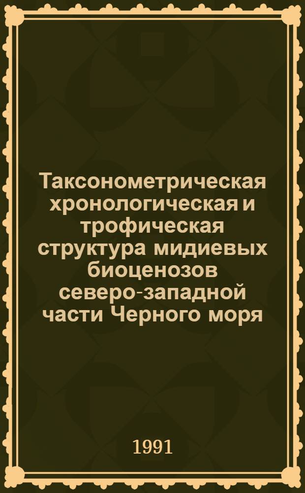 Таксонометрическая хронологическая и трофическая структура мидиевых биоценозов северо-западной части Черного моря : Автореф. дис. на соиск. учен. степ. к.т.н