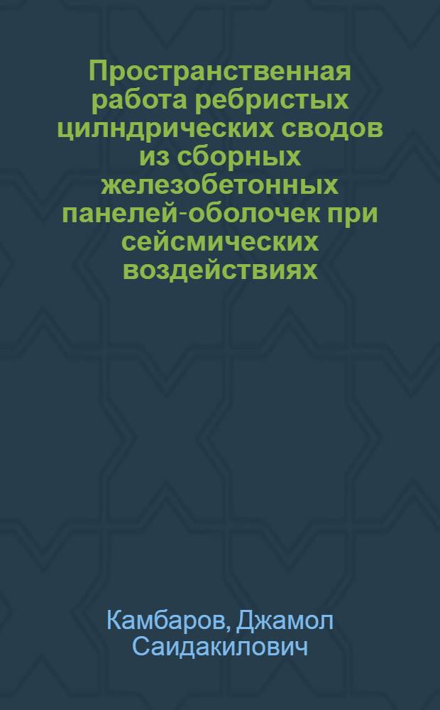 Пространственная работа ребристых цилндрических сводов из сборных железобетонных панелей-оболочек при сейсмических воздействиях : Автореф. дис. на соиск. учен. степ. к.т.н