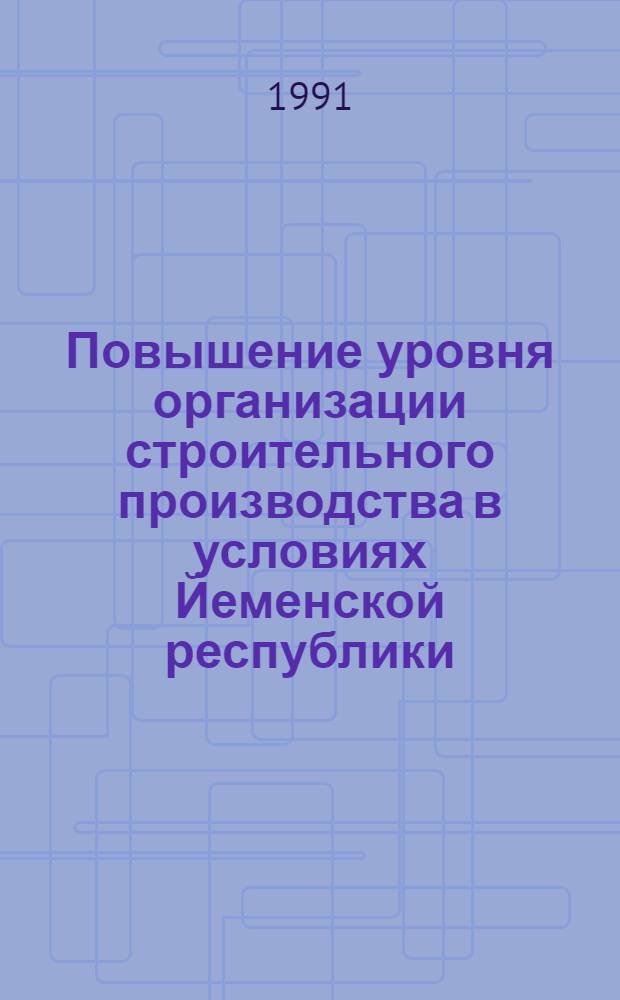 Повышение уровня организации строительного производства в условиях Йеменской республики : Автореф. дис. на соиск. учен. степ. к.т.н